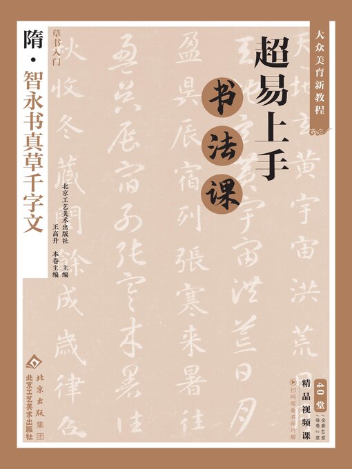 Title details for 超易上手书法课：草书入门·隋智永书真草千字文 by 北京工艺美术出版社 - Available